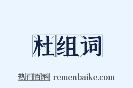 杜组词是什么意思的图片